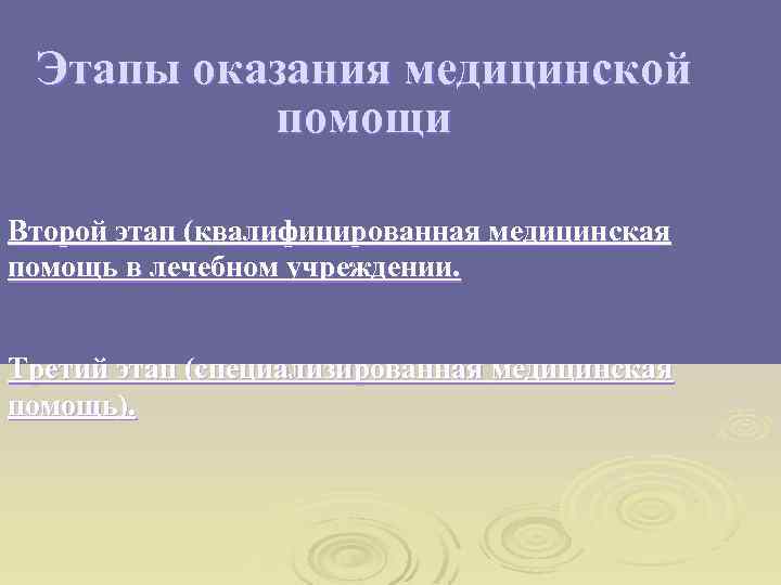 Этапы оказания медицинской помощи Второй этап (квалифицированная медицинская помощь в лечебном учреждении. Третий этап