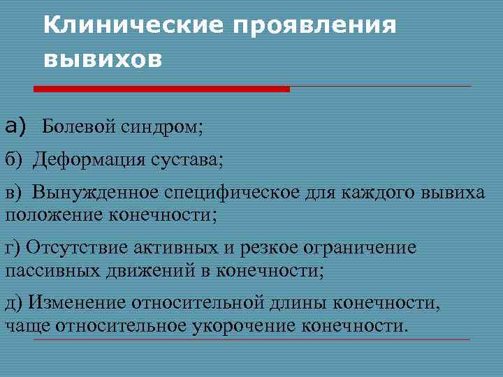 Клинические проявления вывихов а) Болевой синдром; б) Деформация сустава; в) Вынужденное специфическое для каждого