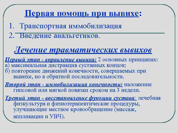 Первая помощь при вывихе: 1. Транспортная иммобилизация 2. Введение анальгетиков. Лечение травматических вывихов Первый