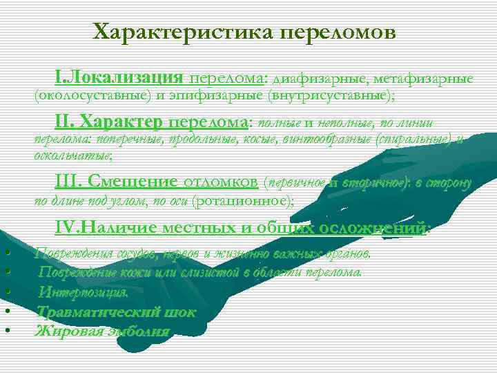 Характеристика переломов I. Локализация перелома: диафизарные, метафизарные (околосуставные) и эпифизарные (внутрисуставные); II. Характер перелома: