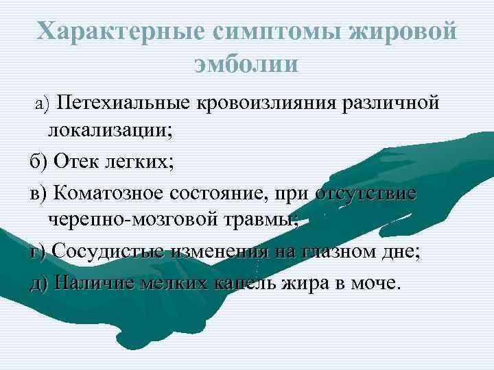 Характерные симптомы жировой эмболии а) Петехиальные кровоизлияния различной локализации; б) Отек легких; в) Коматозное