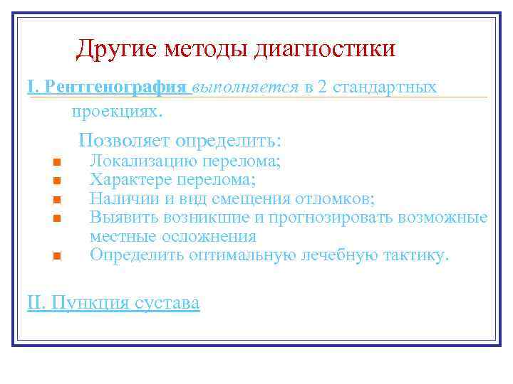 Другие методы диагностики I. Рентгенография выполняется в 2 стандартных проекциях. Позволяет определить: n n