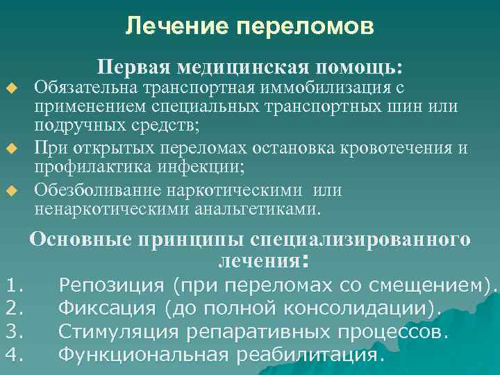 Лечение переломов Первая медицинская помощь: u u u Обязательна транспортная иммобилизация с применением специальных