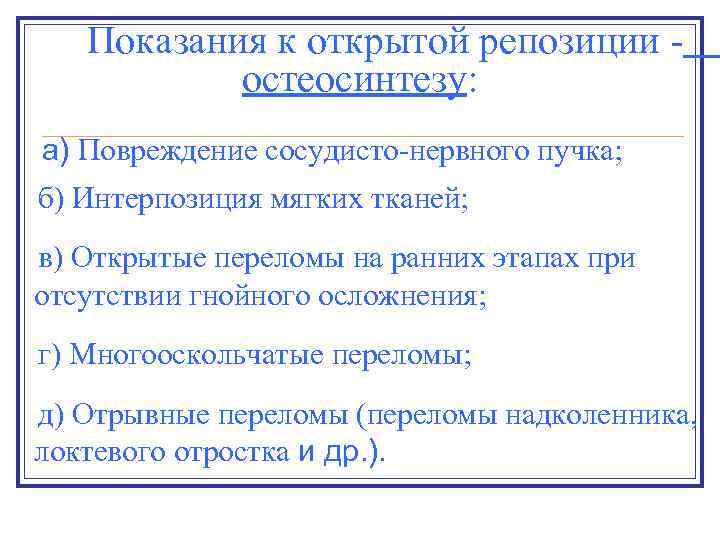 Показания к открытой репозиции остеосинтезу: а) Повреждение сосудисто-нервного пучка; б) Интерпозиция мягких тканей; в)