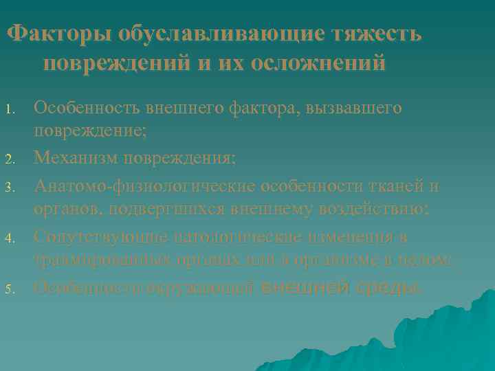 Факторы обуславливающие тяжесть повреждений и их осложнений 1. 2. 3. 4. 5. Особенность внешнего