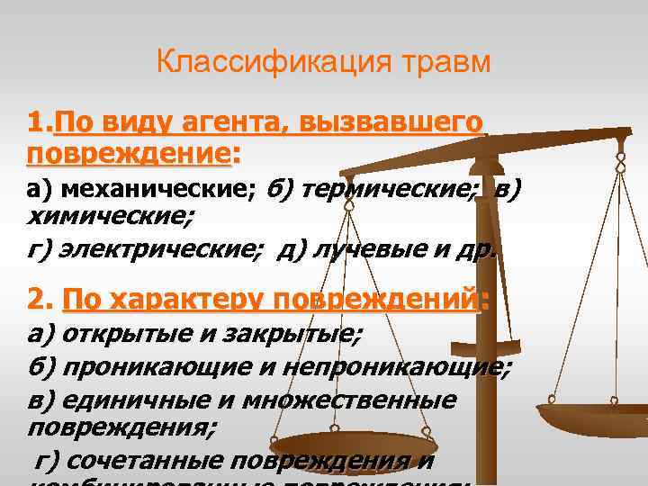 Классификация травм 1. По виду агента, вызвавшего повреждение: а) механические; б) термические; в) химические;