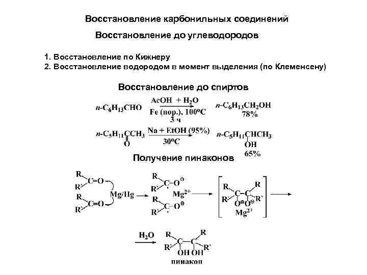 Восстановление карбонильных соединений Восстановление до углеводородов 1. Восстановление по Кижнеру 2. Восстановление водородом в