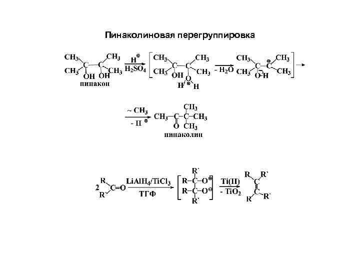 Пинаколиновая перегруппировка 