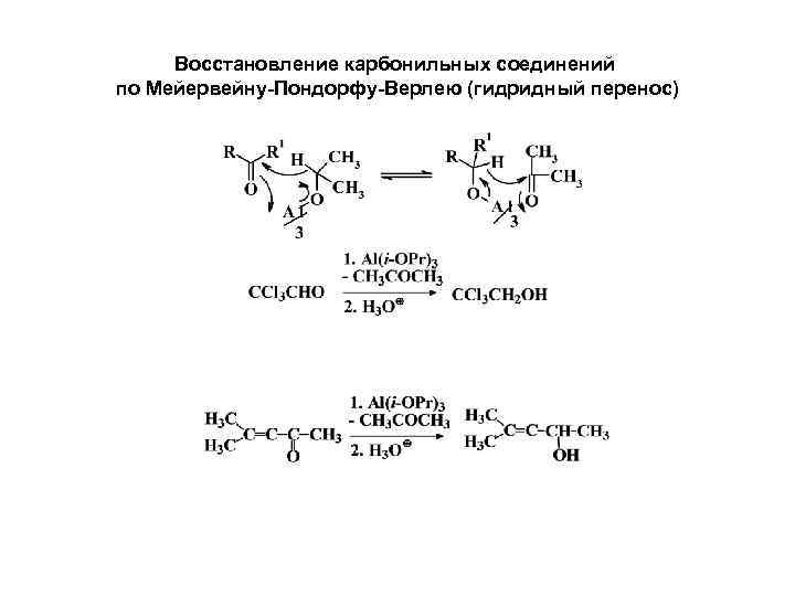 Восстановление карбонильных соединений по Мейервейну-Пондорфу-Верлею (гидридный перенос) 