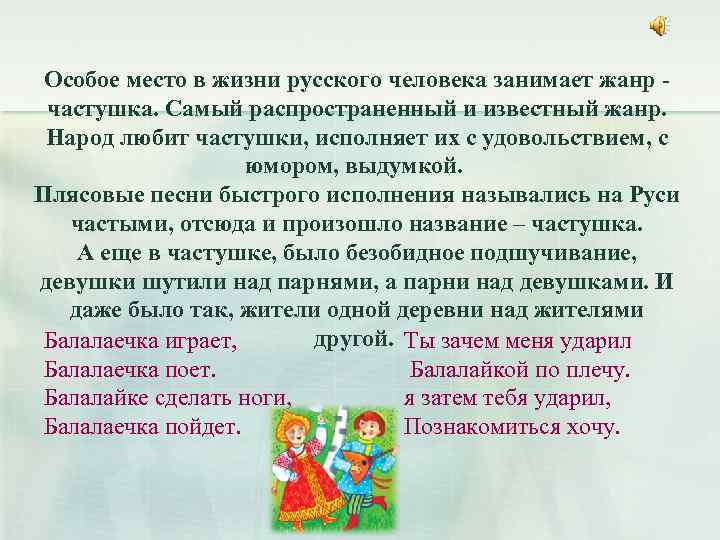 Особое место в жизни русского человека занимает жанр - частушка. Самый распространенный и известный