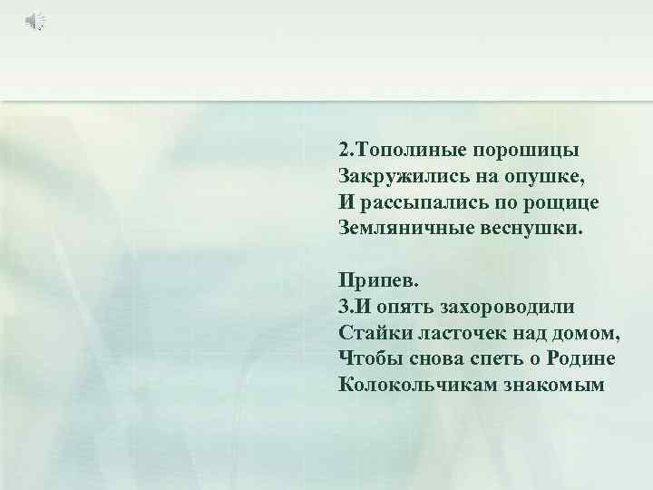 2. Тополиные порошицы Закружились на опушке, И рассыпались по рощице Земляничные веснушки. Припев. 3.