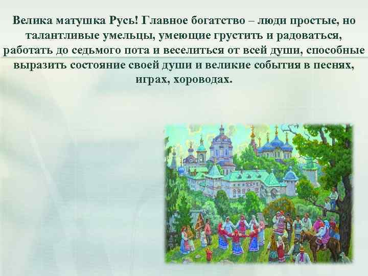 Велика матушка Русь! Главное богатство – люди простые, но талантливые умельцы, умеющие грустить и