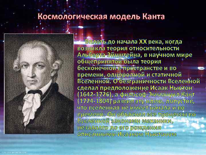 Теория канта. Космологическая модель Канта. Кант теория возникновения Вселенной. Космологическая модель Эйнштейна. Теория Канта о происхождении Вселенной.