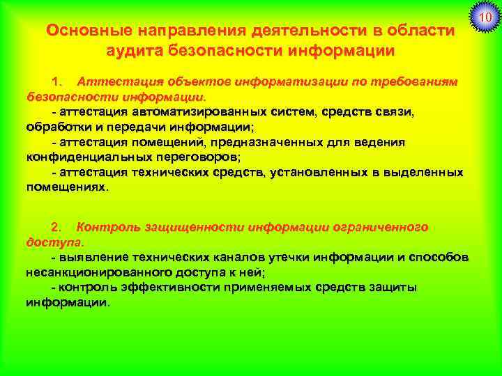 Основные направления деятельности в области аудита безопасности информации 1. Аттестация объектов информатизации по требованиям