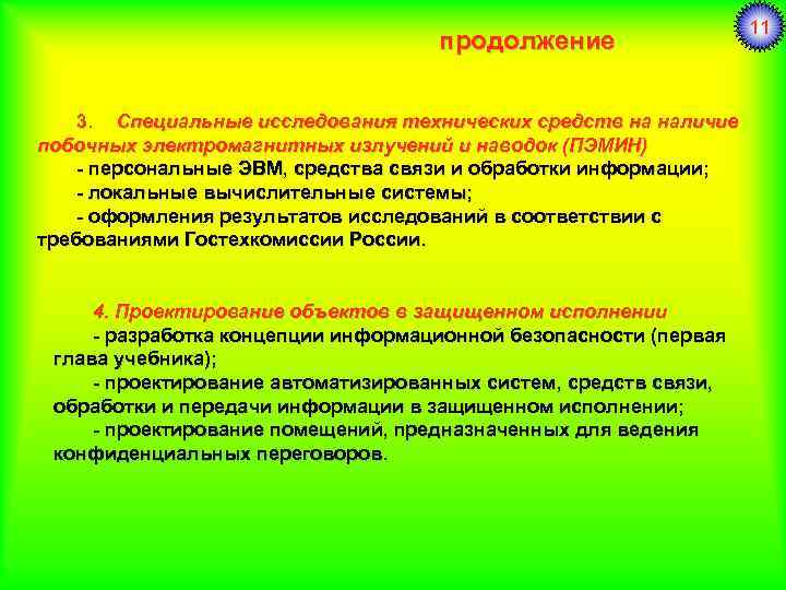 продолжение 3. Специальные исследования технических средств на наличие побочных электромагнитных излучений и наводок (ПЭМИН)