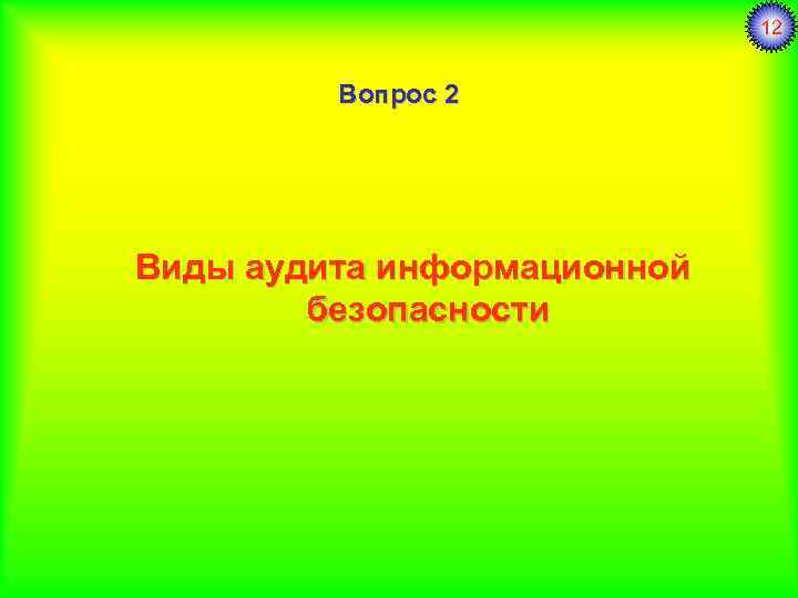 12 Вопрос 2 Виды аудита информационной безопасности 