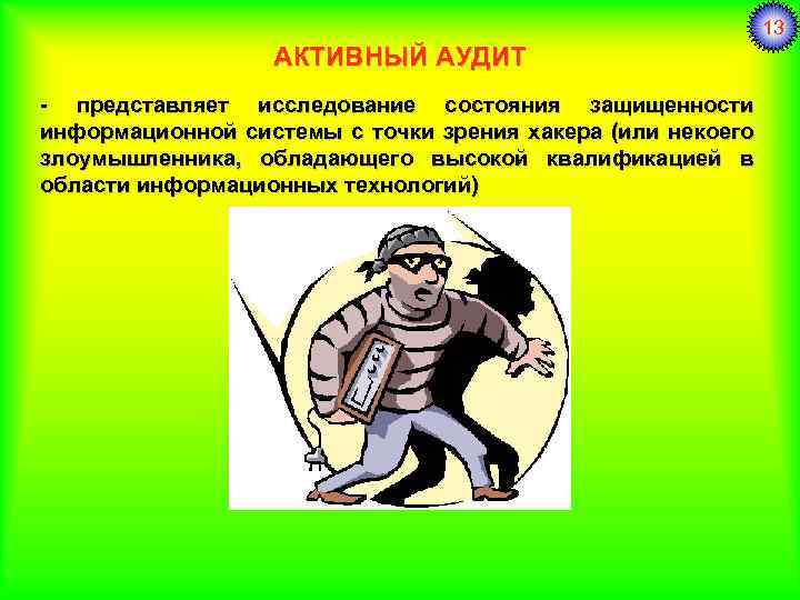 13 АКТИВНЫЙ АУДИТ - представляет исследование состояния защищенности информационной системы с точки зрения хакера