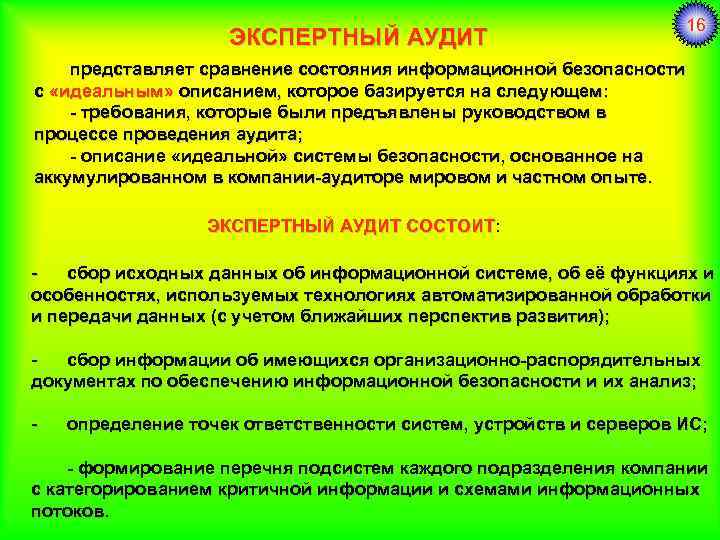 ЭКСПЕРТНЫЙ АУДИТ 16 представляет сравнение состояния информационной безопасности с «идеальным» описанием, которое базируется на