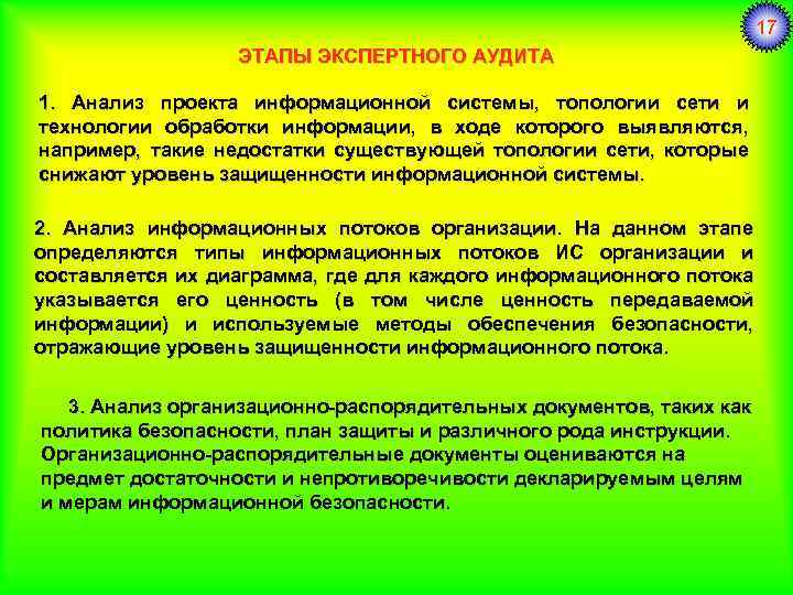 17 ЭТАПЫ ЭКСПЕРТНОГО АУДИТА 1. Анализ проекта информационной системы, топологии сети и технологии обработки