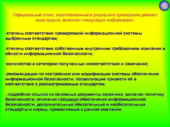 20 Официальный отчет, подготовленный в результате проведения данного вида аудита, включает следующую информацию: -степень