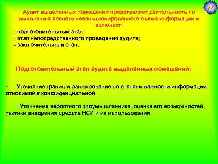 Аудит выделенных помещений представляет деятельность по выявлению средств несанкционированного съема информации и включает: -