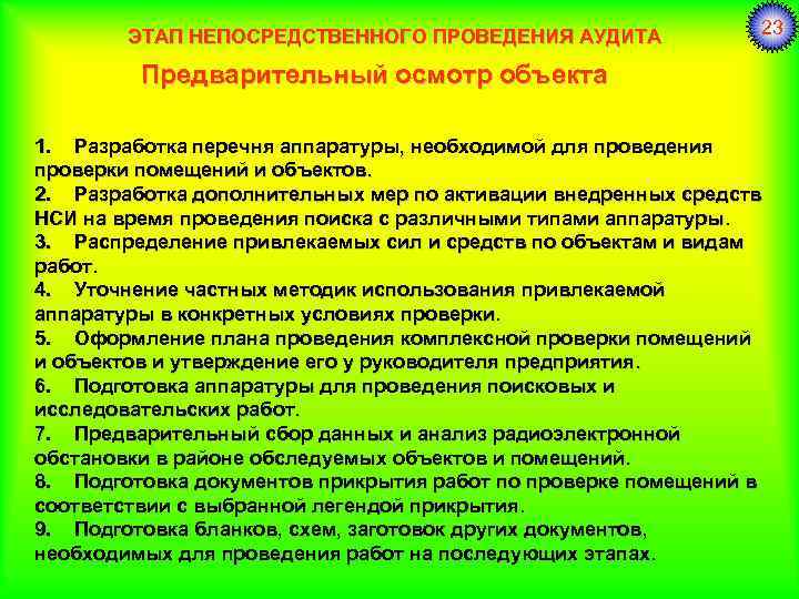 ЭТАП НЕПОСРЕДСТВЕННОГО ПРОВЕДЕНИЯ АУДИТА 23 Предварительный осмотр объекта 1. Разработка перечня аппаратуры, необходимой для