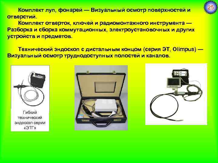 Комплект луп, фонарей — Визуальный осмотр поверхностей и отверстий. Комплект отверток, ключей и радиомонтажного
