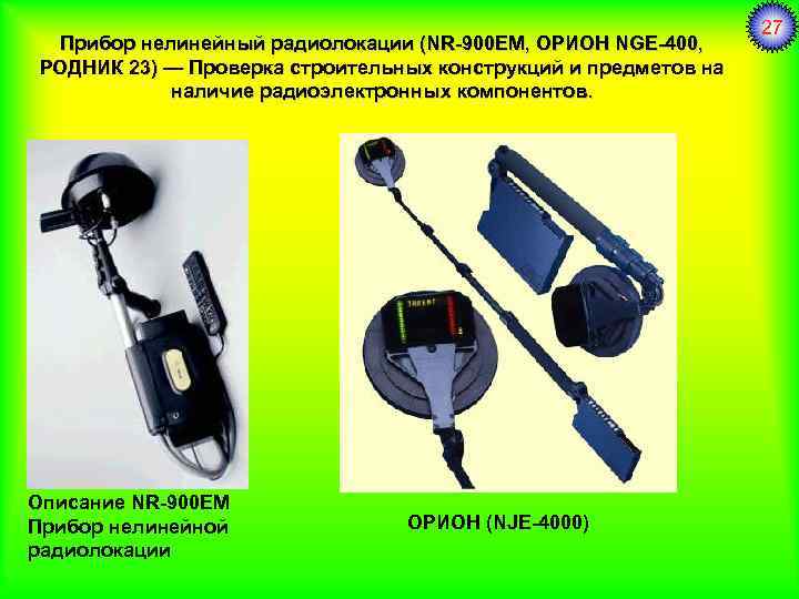 Прибор нелинейный радиолокации (NR-900 EM, ОРИОН NGE-400, РОДНИК 23) — Проверка строительных конструкций и