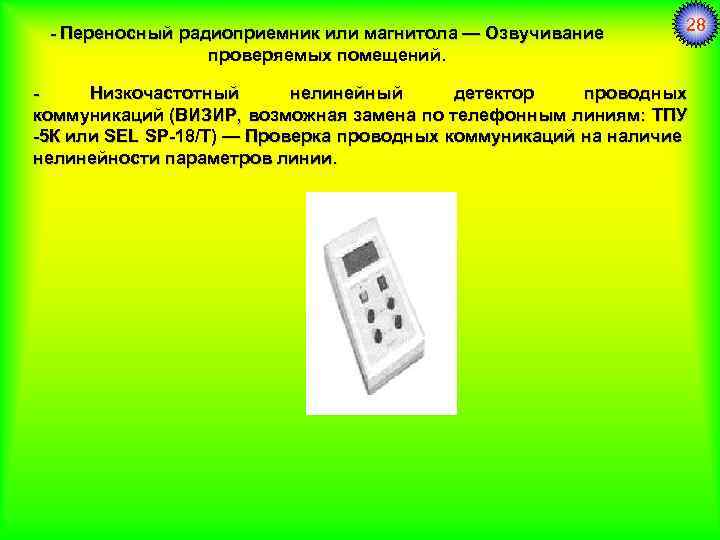 - Переносный радиоприемник или магнитола — Озвучивание проверяемых помещений. 28 - Низкочастотный нелинейный детектор