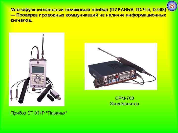 Многофункциональный поисковый прибор (ПИРАНЬЯ, ПСЧ-5, D-008) — Проверка проводных коммуникаций на наличие информационных сигналов.