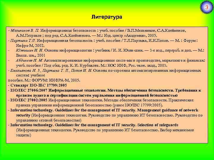 3 Литература - Мельников В. П. Информационная безопасность : учеб. пособие / В. П.