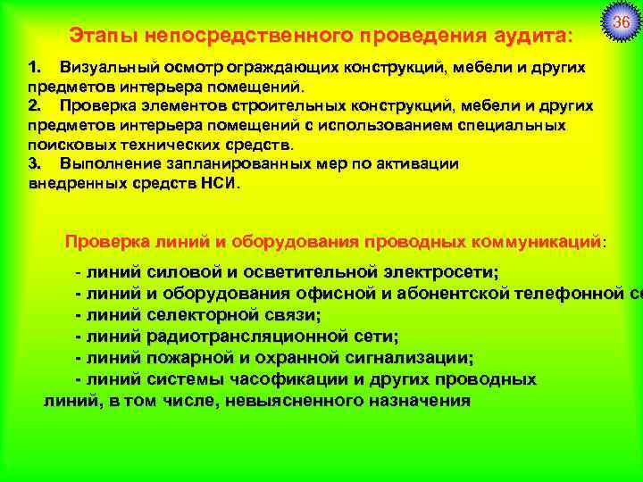 Этапы непосредственного проведения аудита: 36 1. Визуальный осмотр ограждающих конструкций, мебели и других предметов