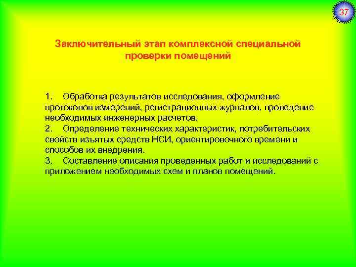 37 Заключительный этап комплексной специальной проверки помещений 1. Обработка результатов исследования, оформление протоколов измерений,