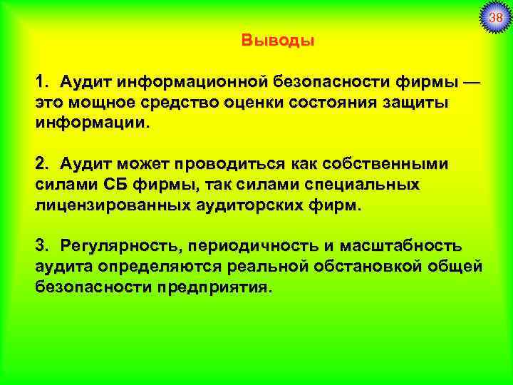 38 Выводы 1. Аудит информационной безопасности фирмы — это мощное средство оценки состояния защиты