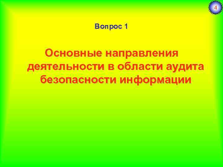 4 Вопрос 1 Основные направления деятельности в области аудита безопасности информации 