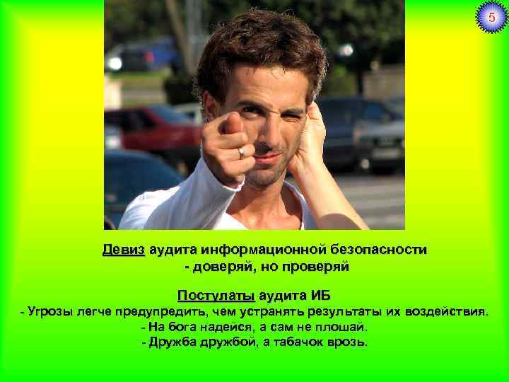 5 Девиз аудита информационной безопасности - доверяй, но проверяй Постулаты аудита ИБ - Угрозы