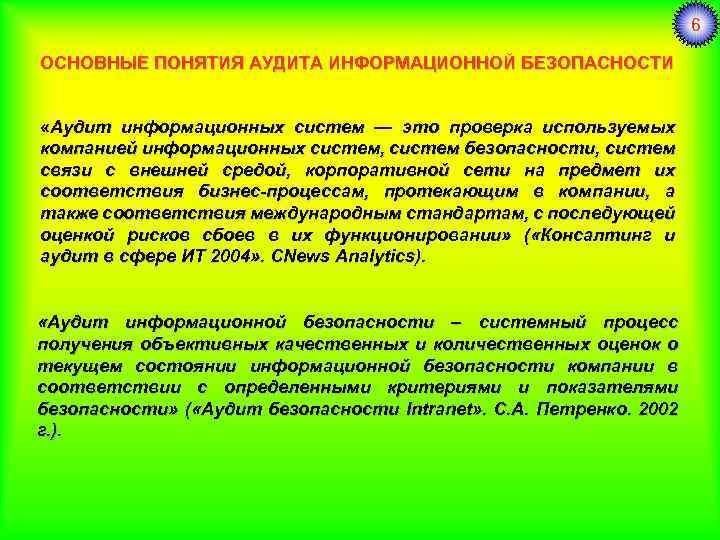 Аудит информационной безопасности презентация