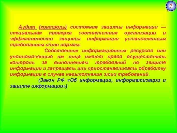 7 Аудит (контроль) состояния защиты информации — специальная проверка соответствия организации и эффективности защиты