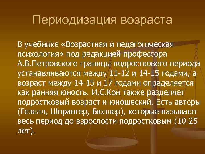  Периодизация возраста В учебнике «Возрастная и педагогическая психология» под редакцией профессора А. В.