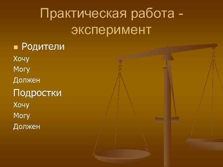  Практическая работа - эксперимент n Родители Хочу Могу Должен Подростки Хочу Могу Должен