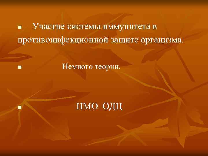 Участие системы иммунитета в противоинфекционной защите организма. n n Немного теории. n НМО ОДЦ