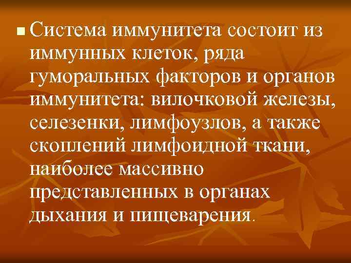 n Система иммунитета состоит из иммунных клеток, ряда гуморальных факторов и органов иммунитета: вилочковой