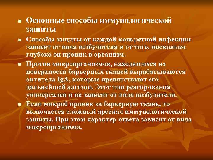 n n Основные способы иммунологической защиты Способы защиты от каждой конкретной инфекции зависят от