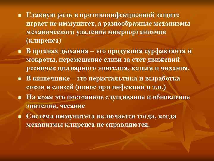 n n n Главную роль в противоинфекционной защите играет не иммунитет, а разнообразные механизмы