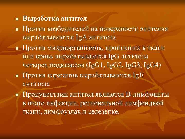 n n n Выработка антител Против возбудителей на поверхности эпителия вырабатываются Ig. A антитела
