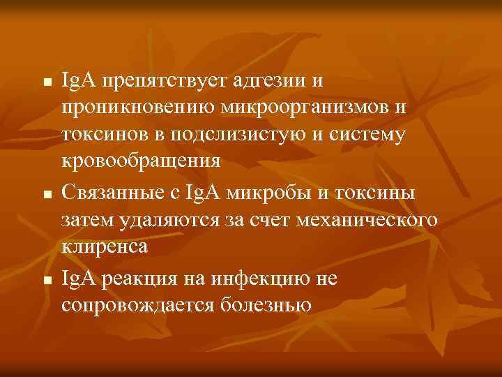 n n n Ig. A препятствует адгезии и проникновению микроорганизмов и токсинов в подслизистую