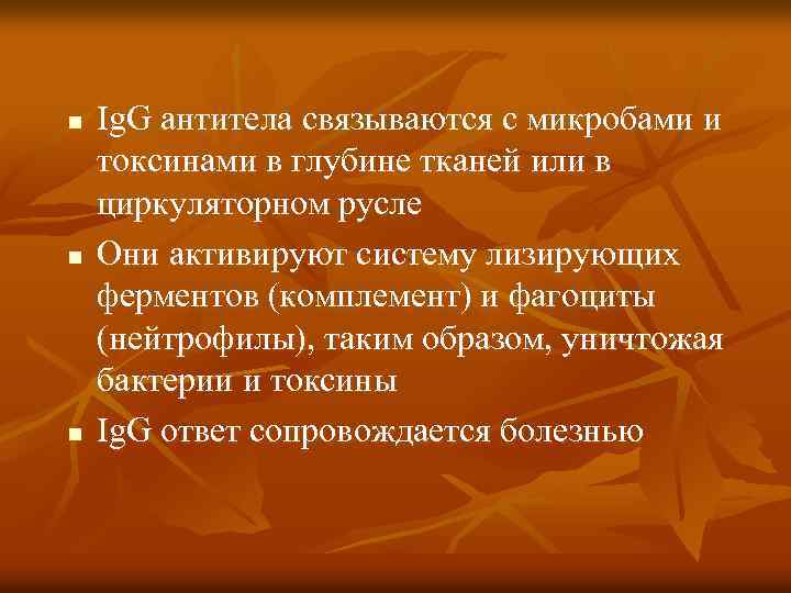 n n n Ig. G антитела связываются с микробами и токсинами в глубине тканей