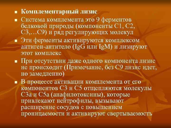 n n n Комплементарный лизис Система комплемента это 9 ферментов белковой природы (компоненты С