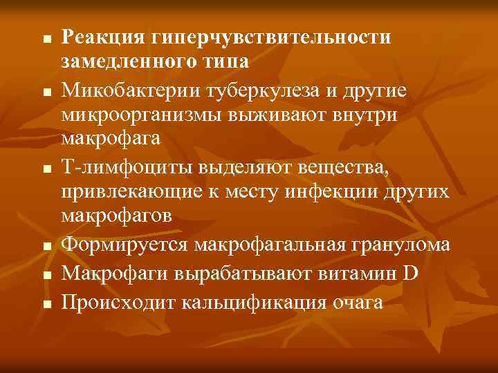 n n n Реакция гиперчувствительности замедленного типа Микобактерии туберкулеза и другие микроорганизмы выживают внутри