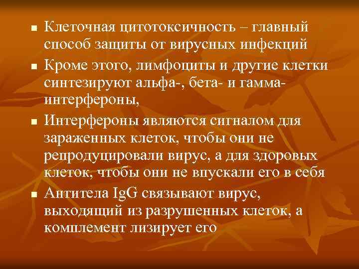 n n Клеточная цитотоксичность – главный способ защиты от вирусных инфекций Кроме этого, лимфоциты